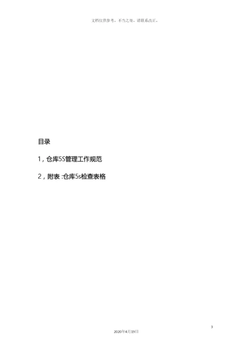 新版仓库5S管理规范.docx