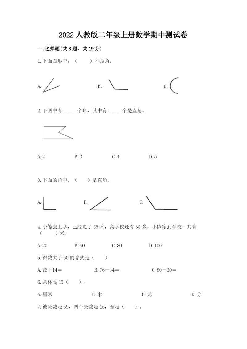 2022人教版二年级上册数学期中测试卷含答案（b卷）.docx