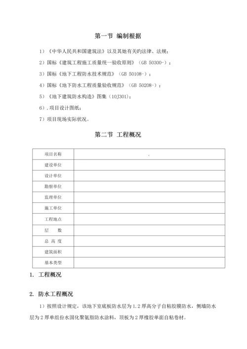 地下室防水关键工程综合施工专题方案.docx