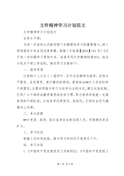 文件精神学习计划范文.docx