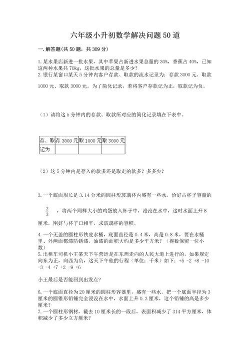 六年级小升初数学解决问题50道精品（黄金题型）.docx