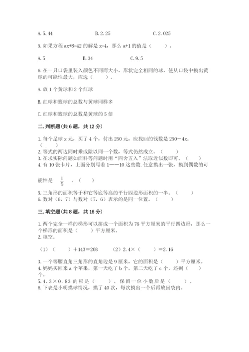 2022五年级上册数学期末测试卷附答案【综合卷】.docx