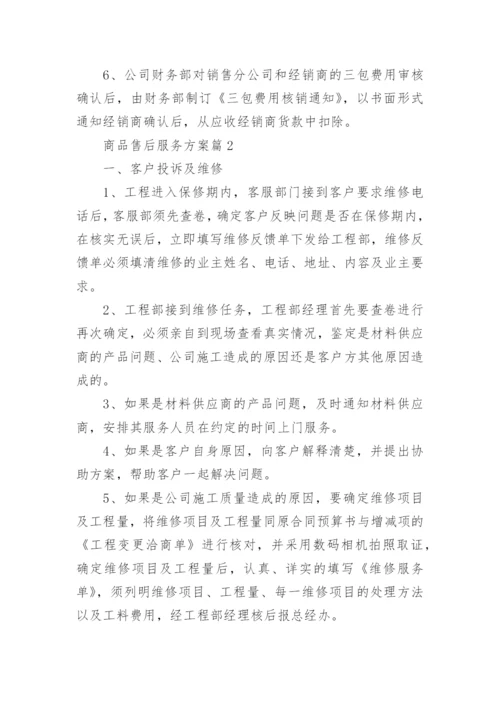 商品售后服务方案5篇.docx