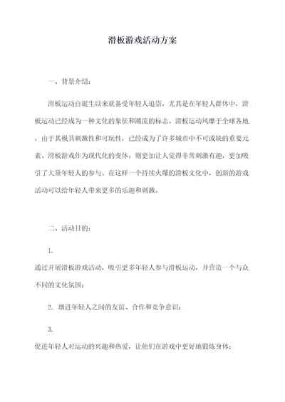 滑板游戏活动方案