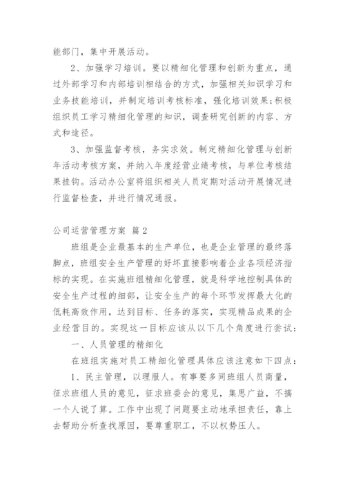 公司运营管理方案_2.docx