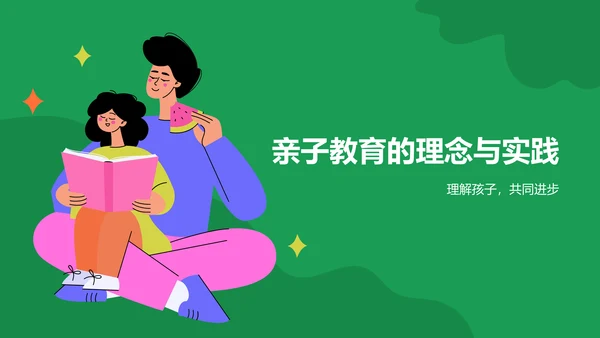 绿色插画风亲子教育PPT模板