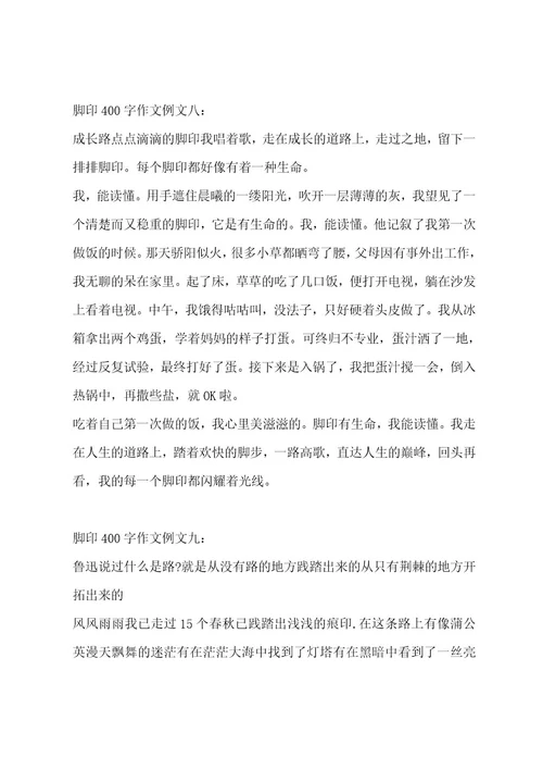 脚印400字作文合集9篇作文