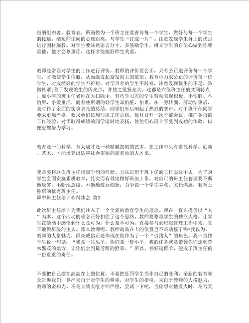 职中班主任培训心得体会精选19篇