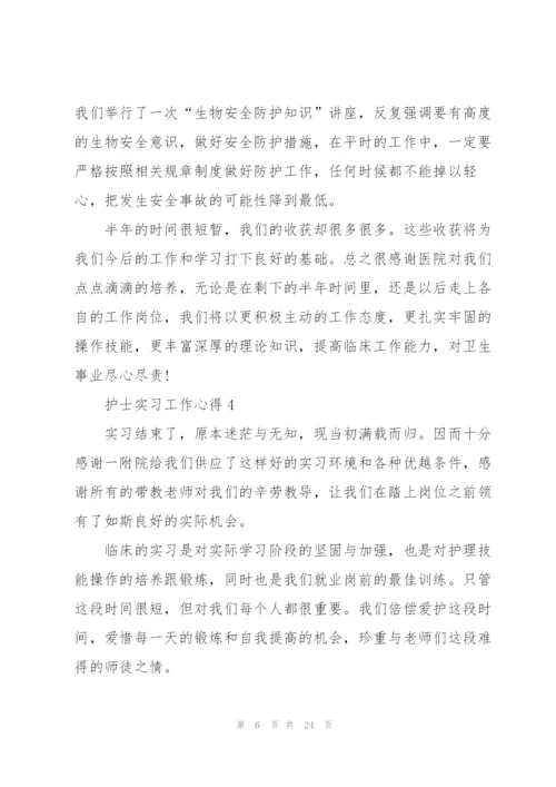 护士实习工作心得范本十篇.docx