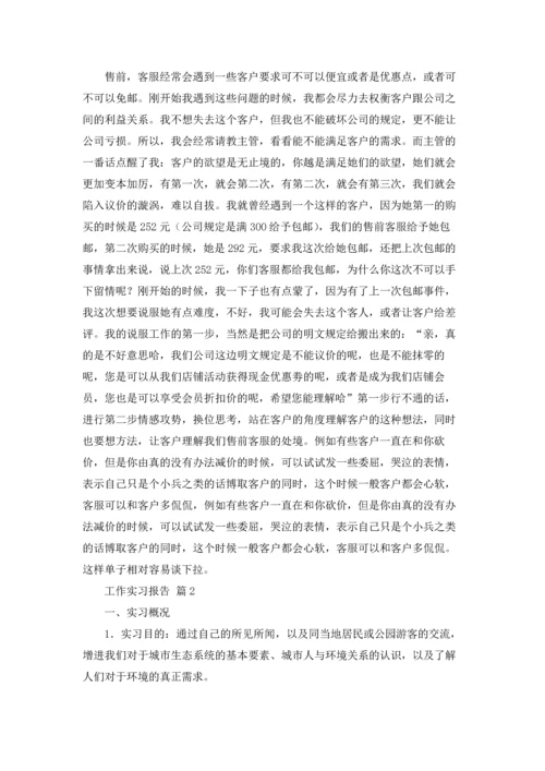 有关工作实习报告模板锦集九篇.docx