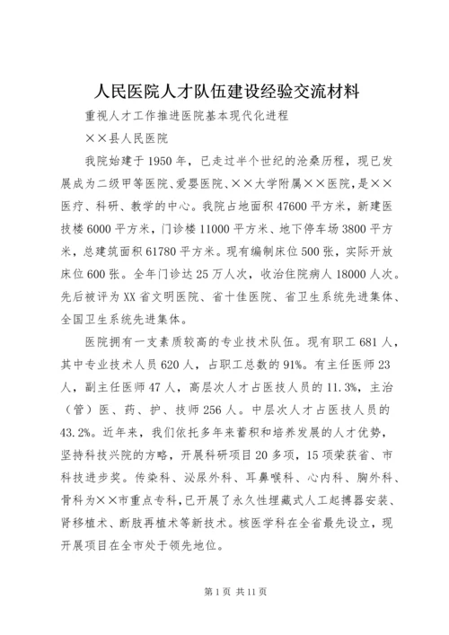 人民医院人才队伍建设经验交流材料精编.docx