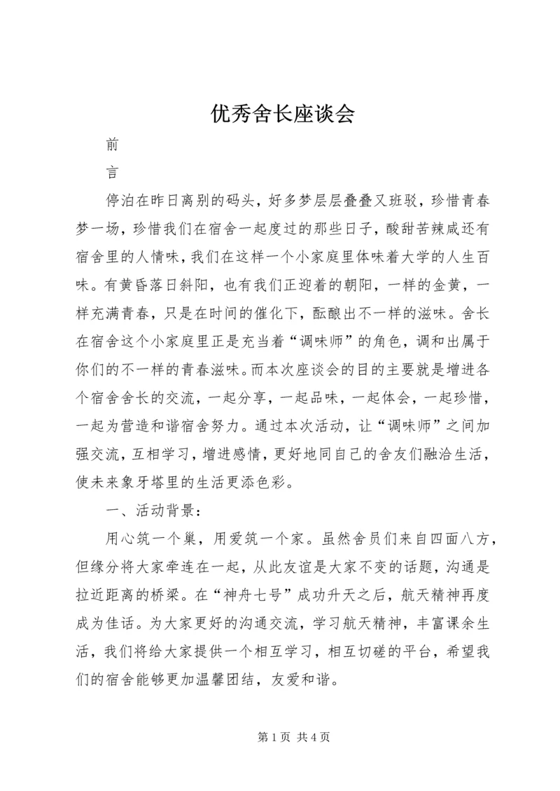 优秀舍长座谈会 (5).docx