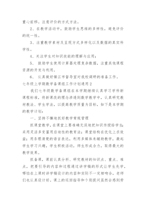 七年级上学期数学备课组工作计划.docx