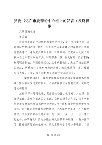 县委书记在市委理论中心组上的发言（反腐倡廉） (3).docx