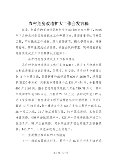 农村危房改造扩大工作会发言稿.docx