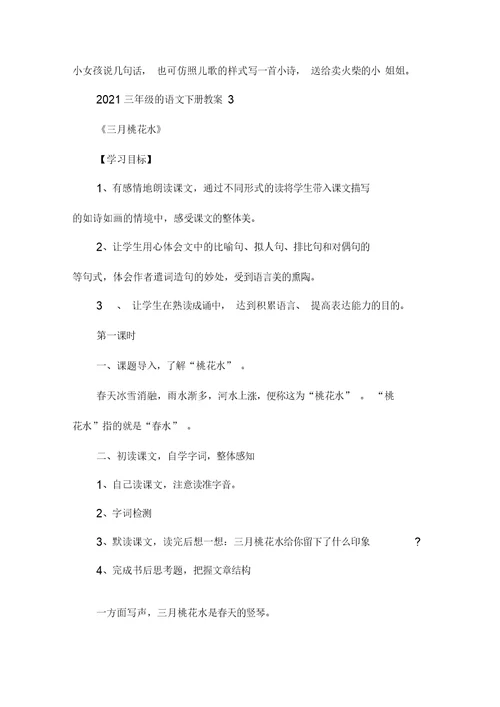 2021三年级的语文下册教案5篇