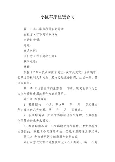 小区车库租赁合同.docx