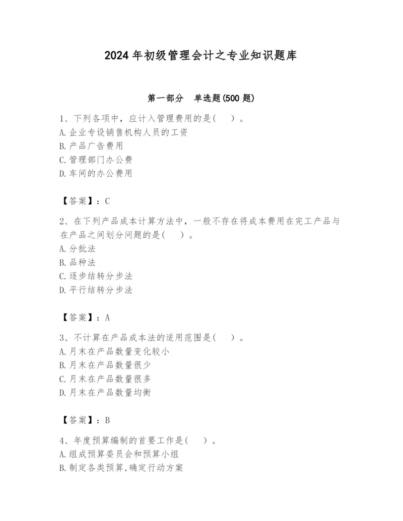 2024年初级管理会计之专业知识题库精品【能力提升】.docx