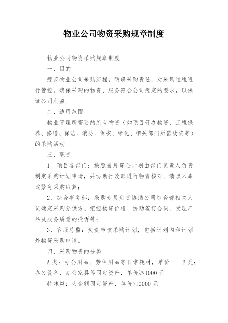 物业公司物资采购规章制度.docx