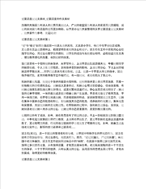 爱要适度议论文素材爱要适度的作文素材