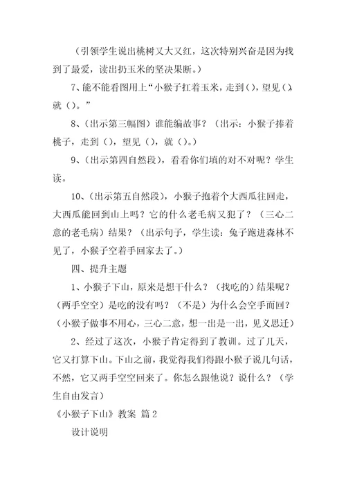 2022实用的小猴子下山教案4篇