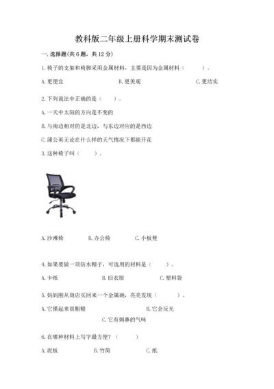 教科版二年级上册科学期末测试卷精品（黄金题型）.docx