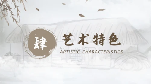 棕色水墨风中国风草房子读书分享课件PPT