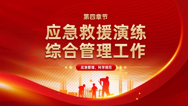 红色党政风党建应急管理培训安全生产综合管理知识培训PPT