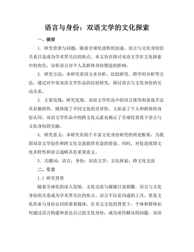 语言与身份：双语文学的文化探索