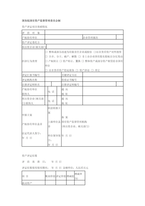 企业国有资产评估综合报告审核工作.docx