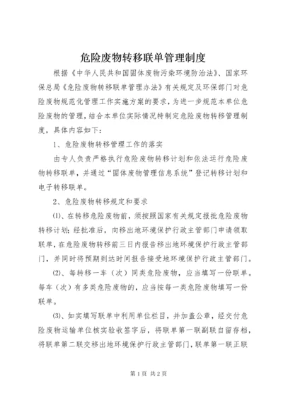 危险废物转移联单管理制度.docx