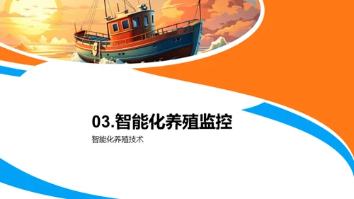 科技驱动蓝海渔业