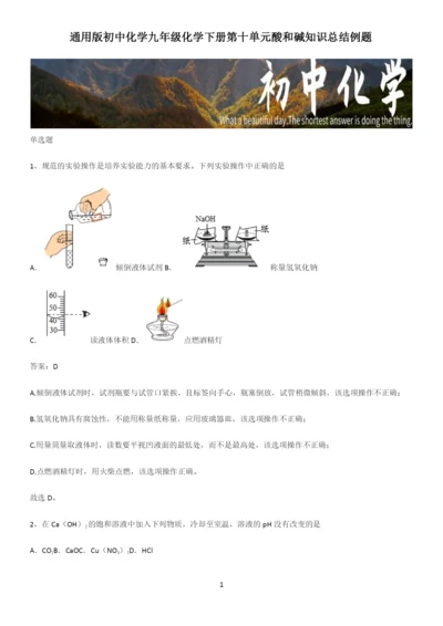 通用版初中化学九年级化学下册第十单元酸和碱知识总结例题.docx