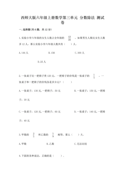 西师大版六年级上册数学第三单元 分数除法 测试卷带答案（综合卷）.docx