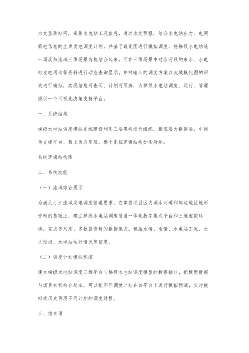 梯级水电站调度仿真系统设计与实现.docx