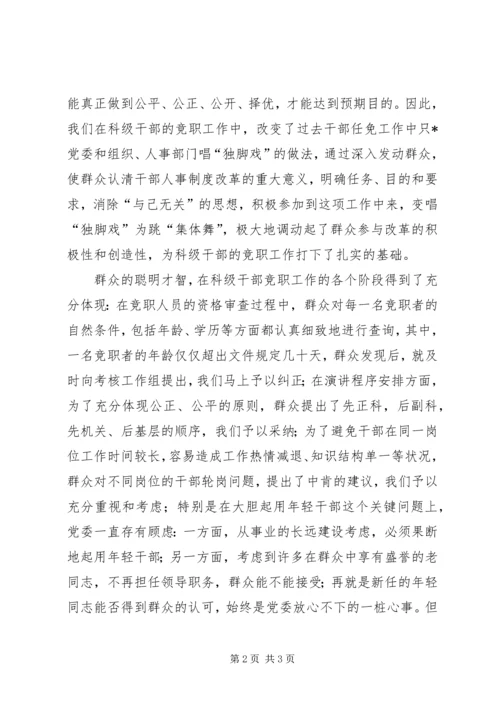 关于做好科级干部竞争上岗工作经验材料.docx