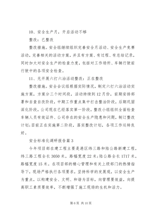 安全标准化调研报告.docx