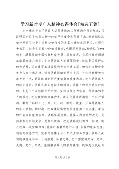 学习新时期广东精神心得体会[精选五篇] (3).docx