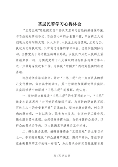 基层民警学习心得体会.docx