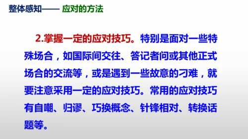 部编版八年级语文下册第一单元口语交际《应对》同步课件(共54张PPT)