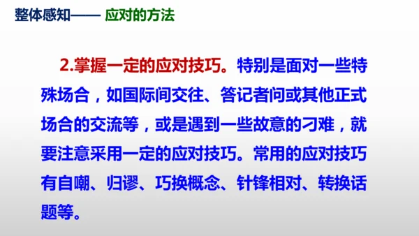 部编版八年级语文下册第一单元口语交际《应对》同步课件(共54张PPT)