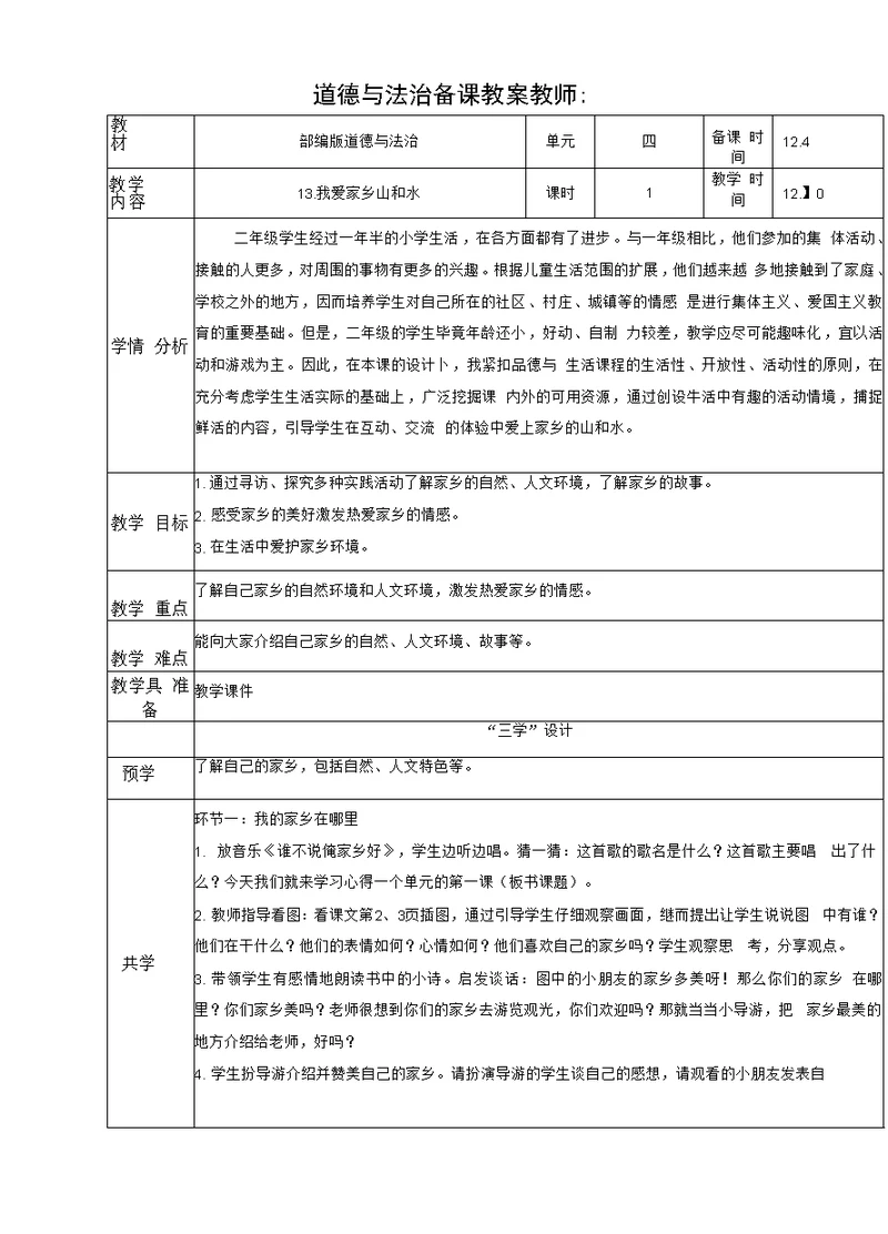 13.我爱家乡山和水表格式教案