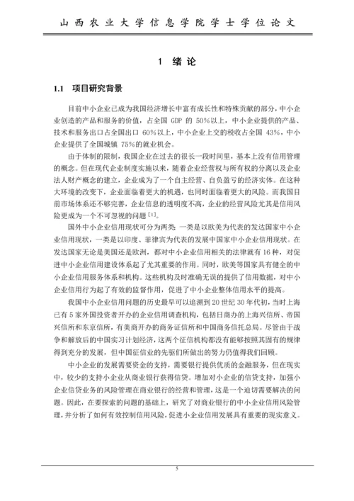 对我国中小企业信用管理的研究--毕业设计论文.docx