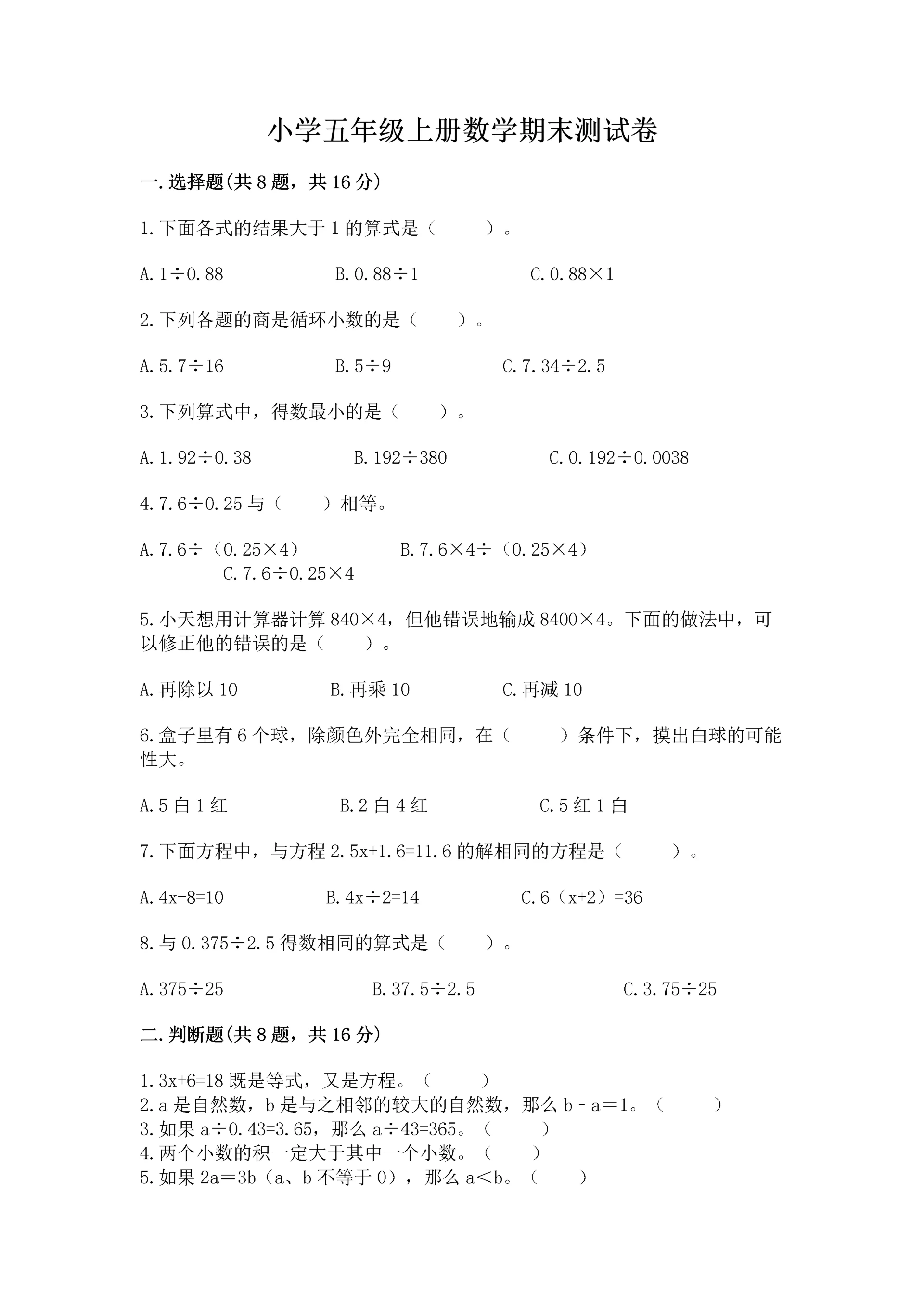 小学五年级上册数学期末测试卷附答案(达标题).docx