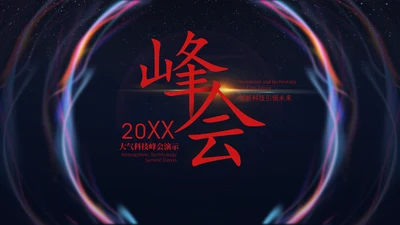 创新发布会大型会议国际峰会演讲通用PPT