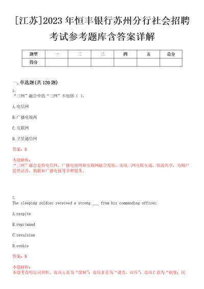 江苏2023年恒丰银行苏州分行社会招聘考试参考题库含答案详解