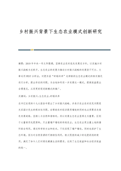 乡村振兴背景下生态农业模式创新研究.docx