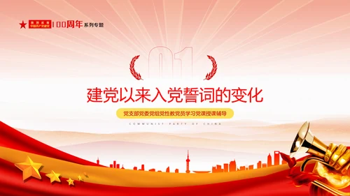 党史教育从入党誓词中感悟建党精神微党课PPT