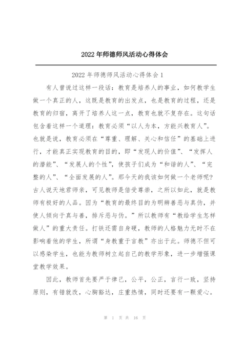 2022年师德师风活动心得体会.docx