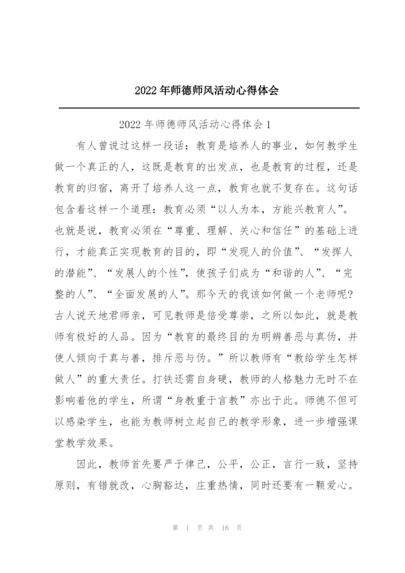 2022年师德师风活动心得体会.docx